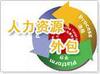 云南人力资源外包 昆明人力资源外包 云南昆明人事代理 劳务外包