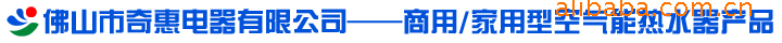 佛山市奇惠电器有限公司