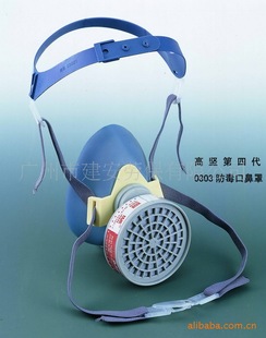 专业供应防尘防毒口罩|劳保防护用品|高坚防护口罩0301,0303