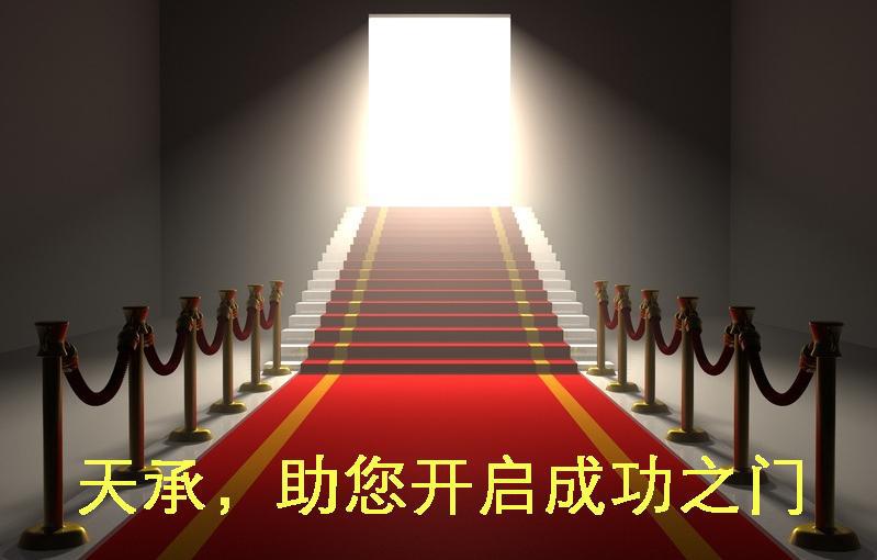天承,助您开启成功之门! - 阿里巴巴专栏