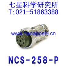 七星科学研究所NANABOSHI连接器接头插座插头 NCS-258-P