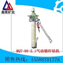 供应帮锚杆钻机 生产MQT-90/2.1型气动锚杆钻机