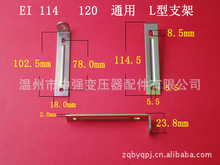 厂家大量供应低频EI 114  38 L型变压器支架 夹条 配件  夹件