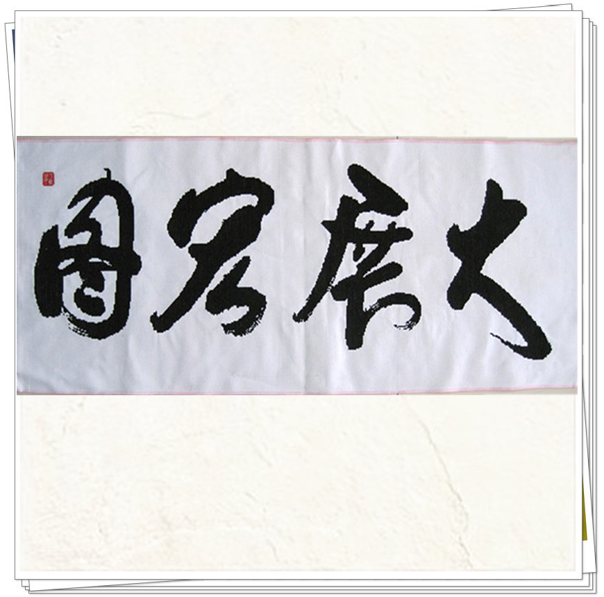 十字绣成品/大展宏图字/办公室书房家居装