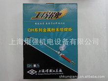 上海焊割工具厂   QH-4/h金属粉末喷焊炬 喷焊枪配件