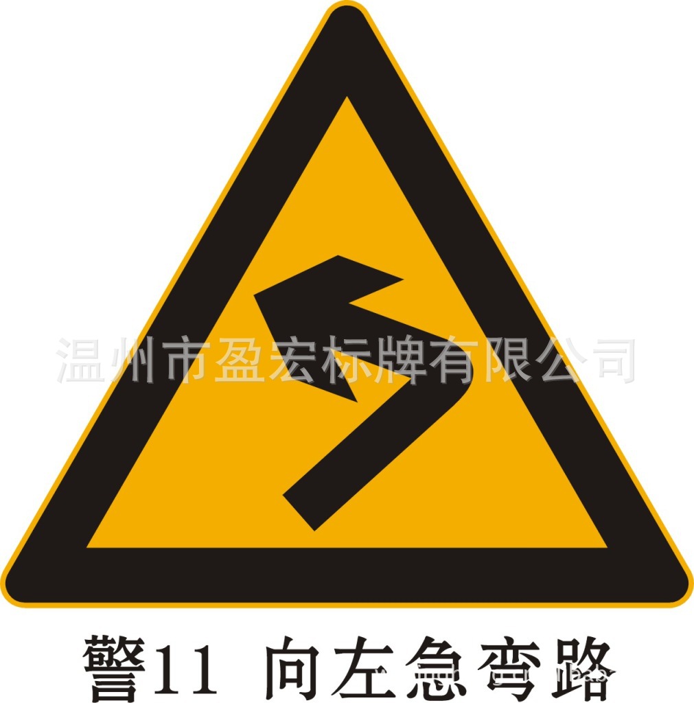 厂家生产 反光标牌 安全警示牌 向左,右急弯路 质优价廉