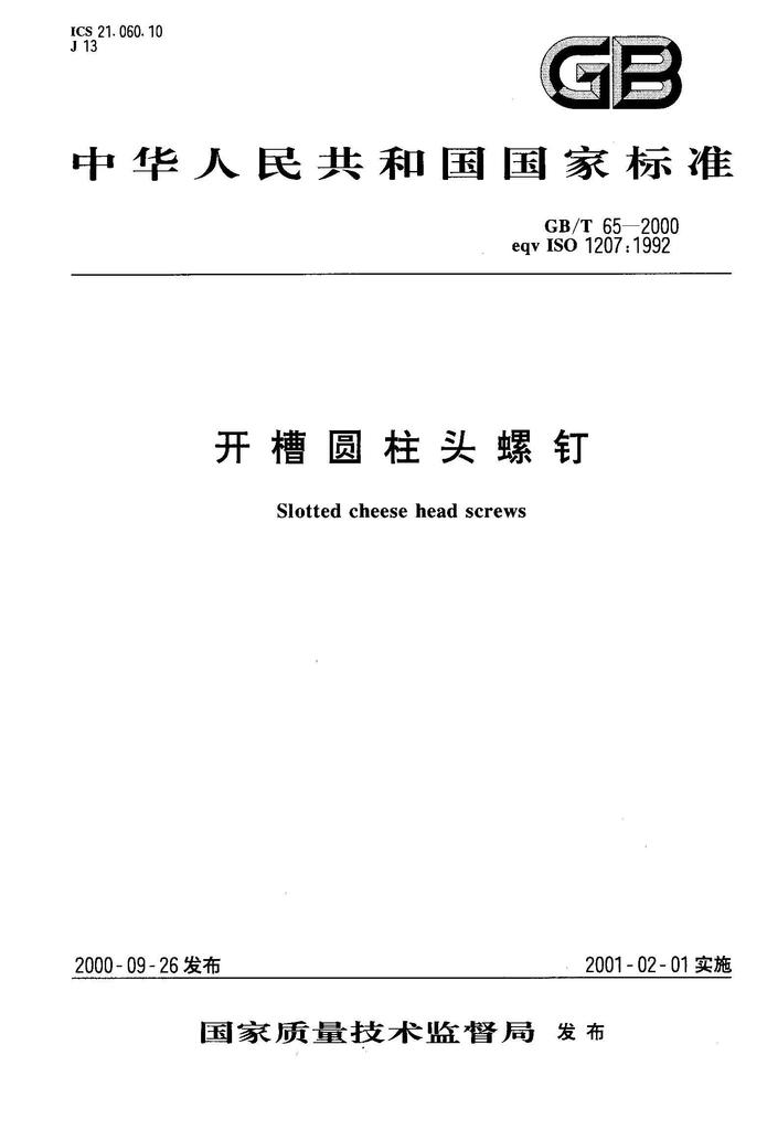 gb65(din84) 螺丝 m5 圆柱头 一字 不锈钢316(a4)