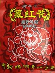 沐足中药粉【藏红花】:藏药沐足