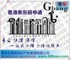 港帮国际专业供应香港商品条码申请/ 条形码申请 100%注册成功