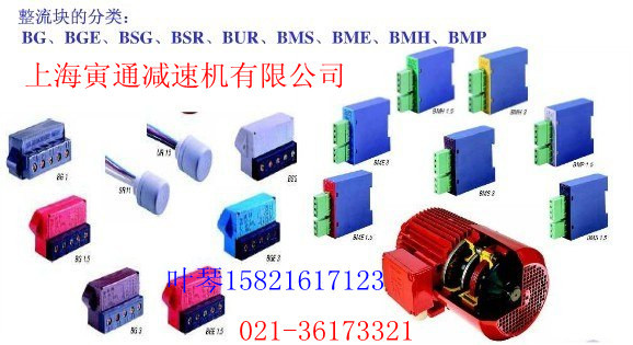 BMH1.5整流块