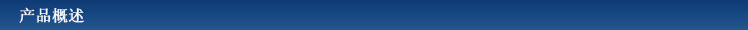 产品概述