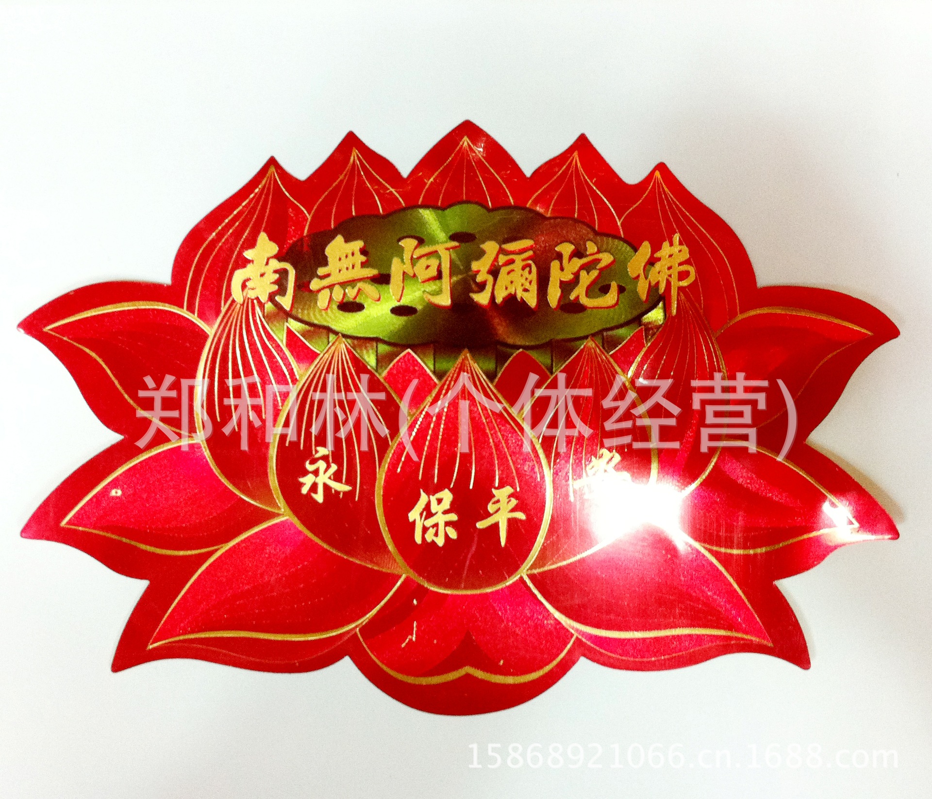 佛教用品精美彩印阿弥陀佛红莲花贴纸一生平安贴纸 防水 33*22cm