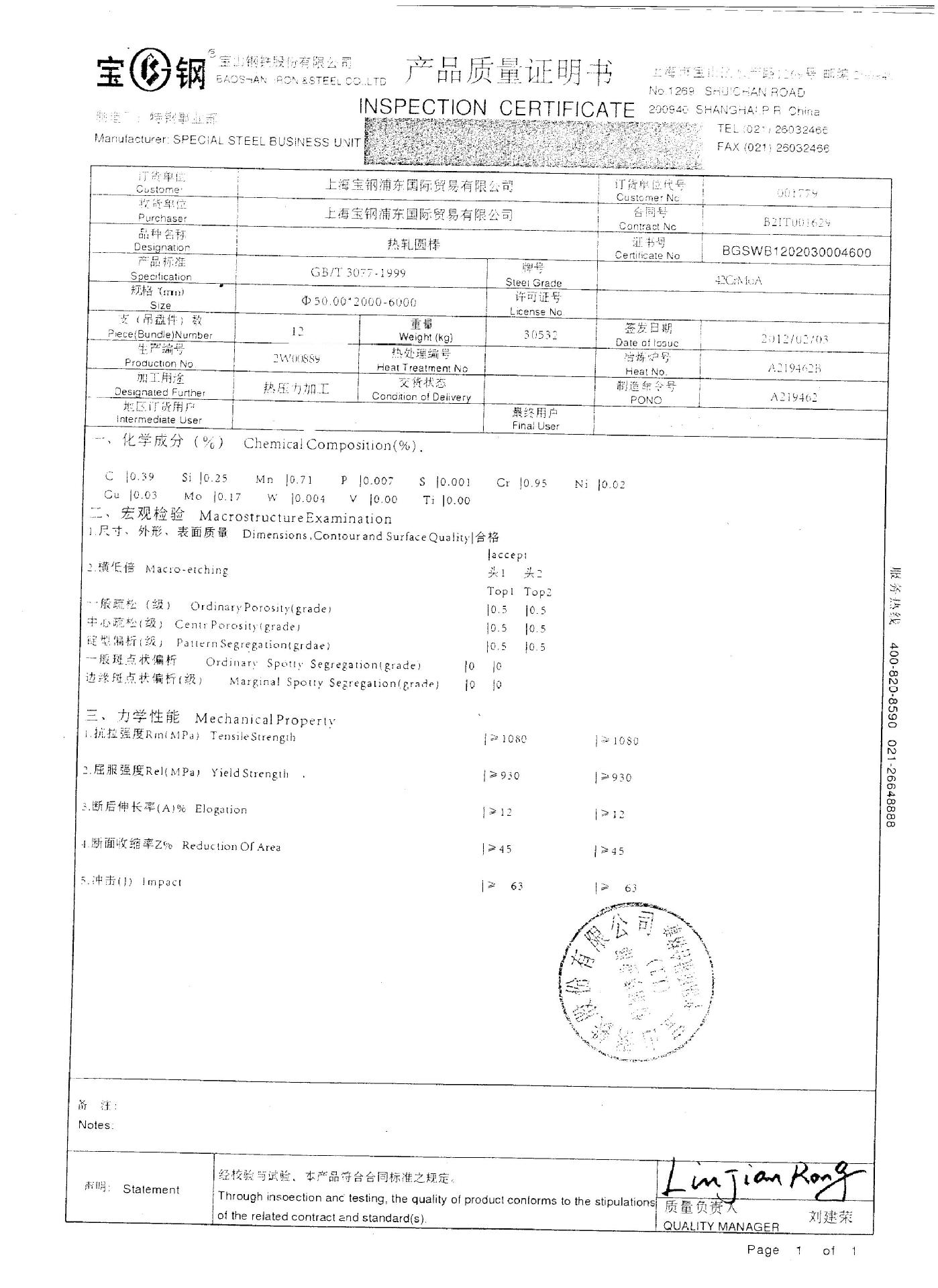圆钢材料质保书