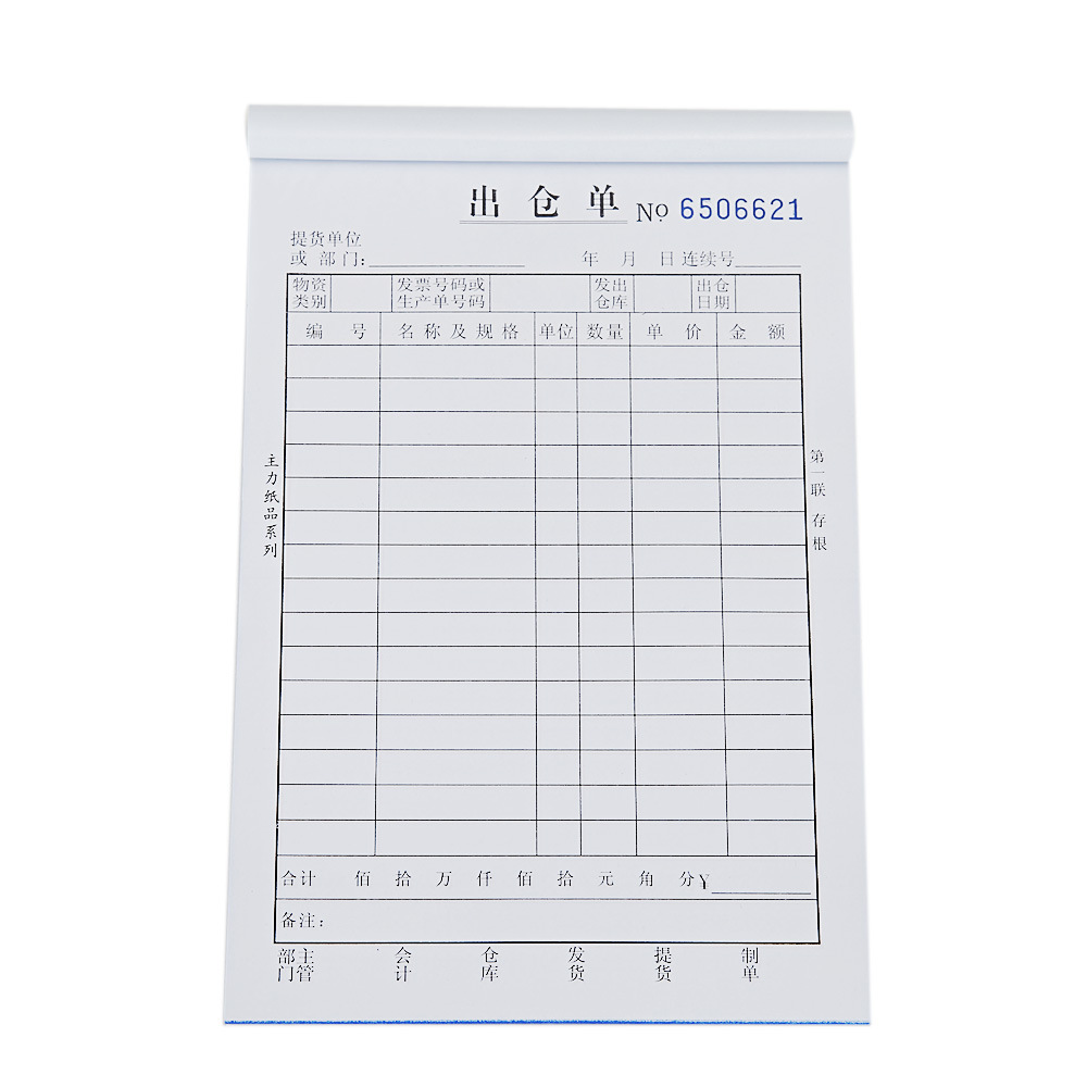 主力32k三直式单栏出仓单 财务用品高级无碳复写出仓单单据