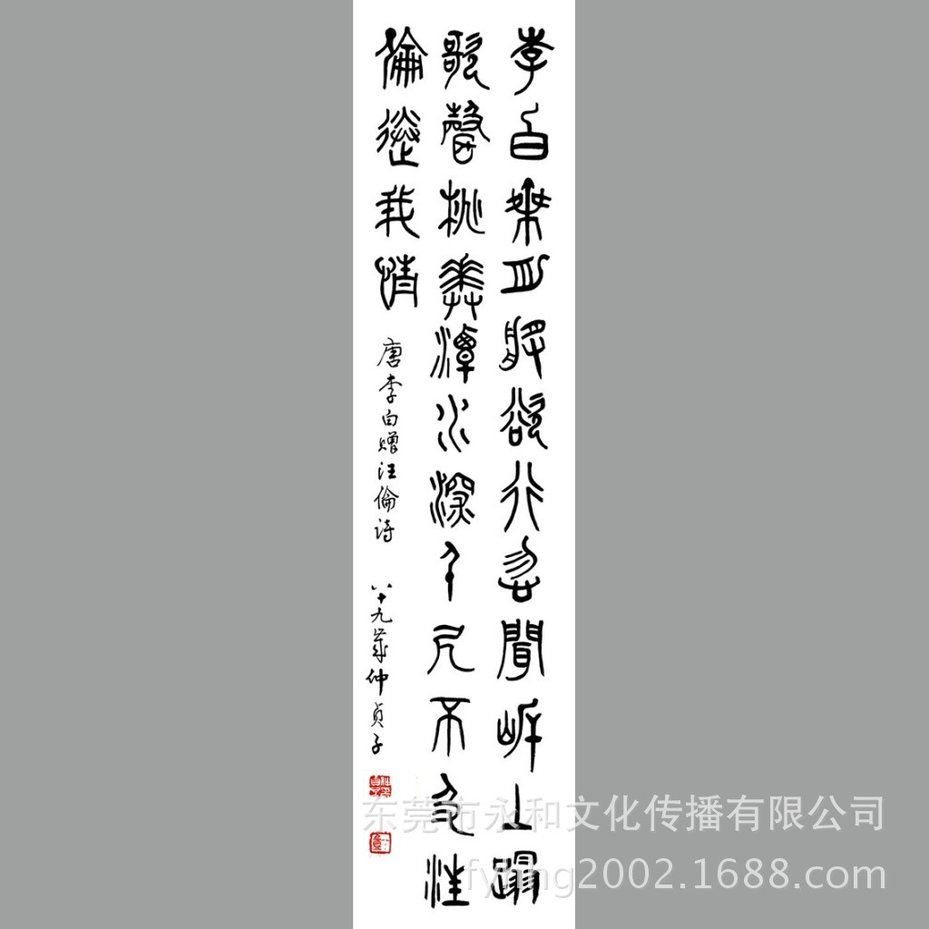 【永和艺品 高仿名家字画批发】仲贞子 篆书轴-李白赠汪伦33×138