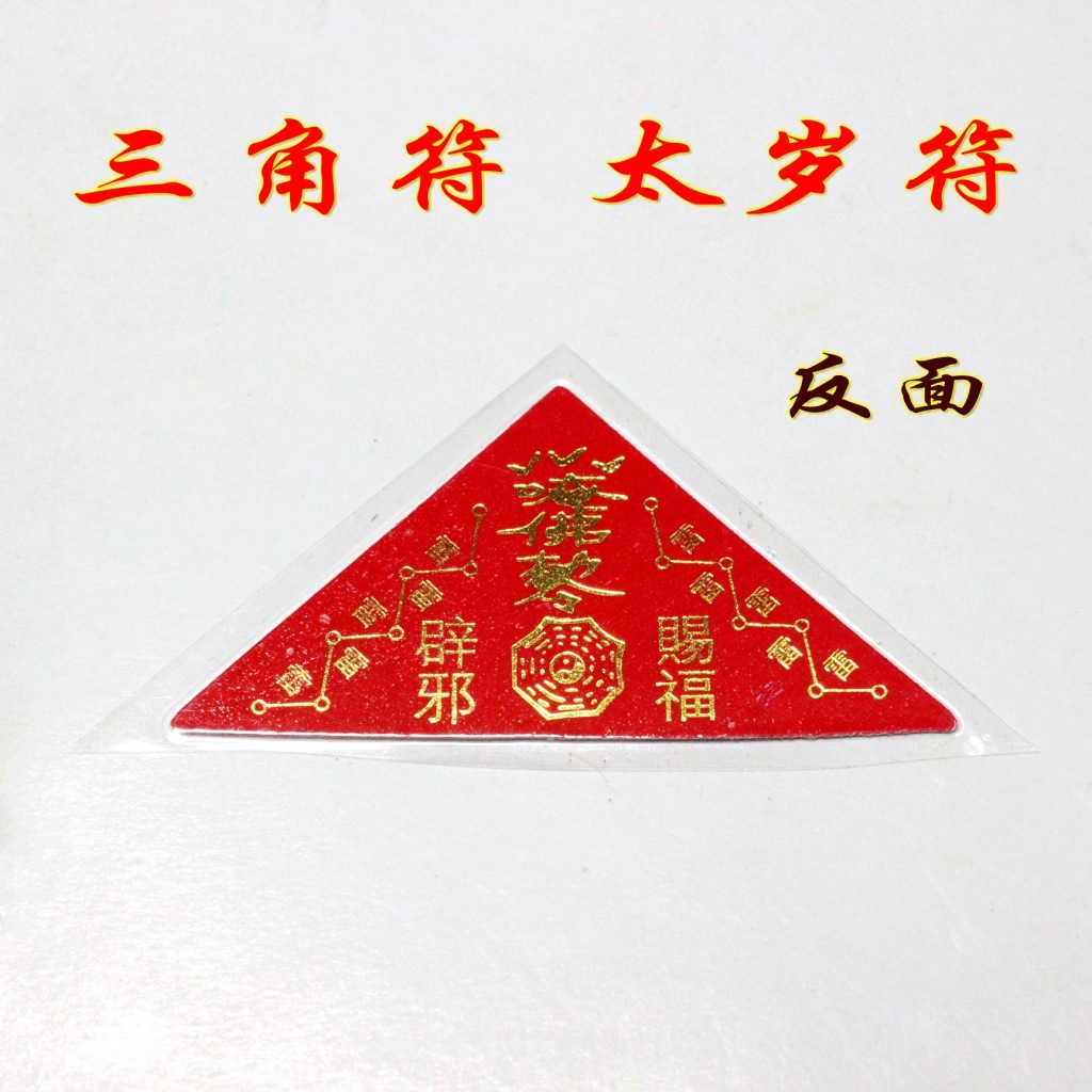 厂家供应 三角符 学业进步符 宗教法器,法物