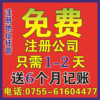 注册公司 工商注册 全深圳零资金 无地址 专业注册公司 2天办好