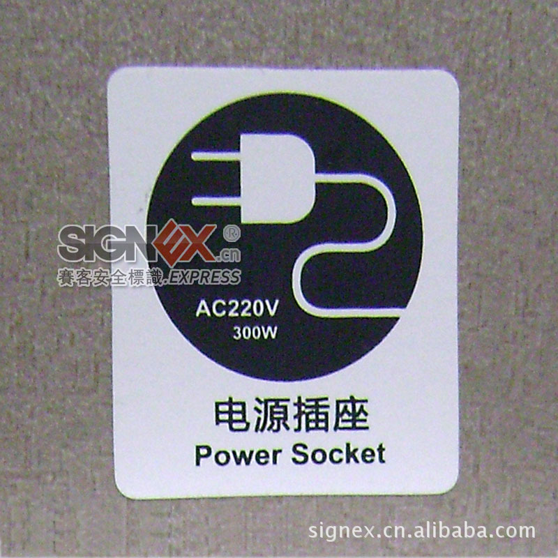 电源插座标识 防水插座标识 安全用电标识标牌 电源插座不干胶贴
