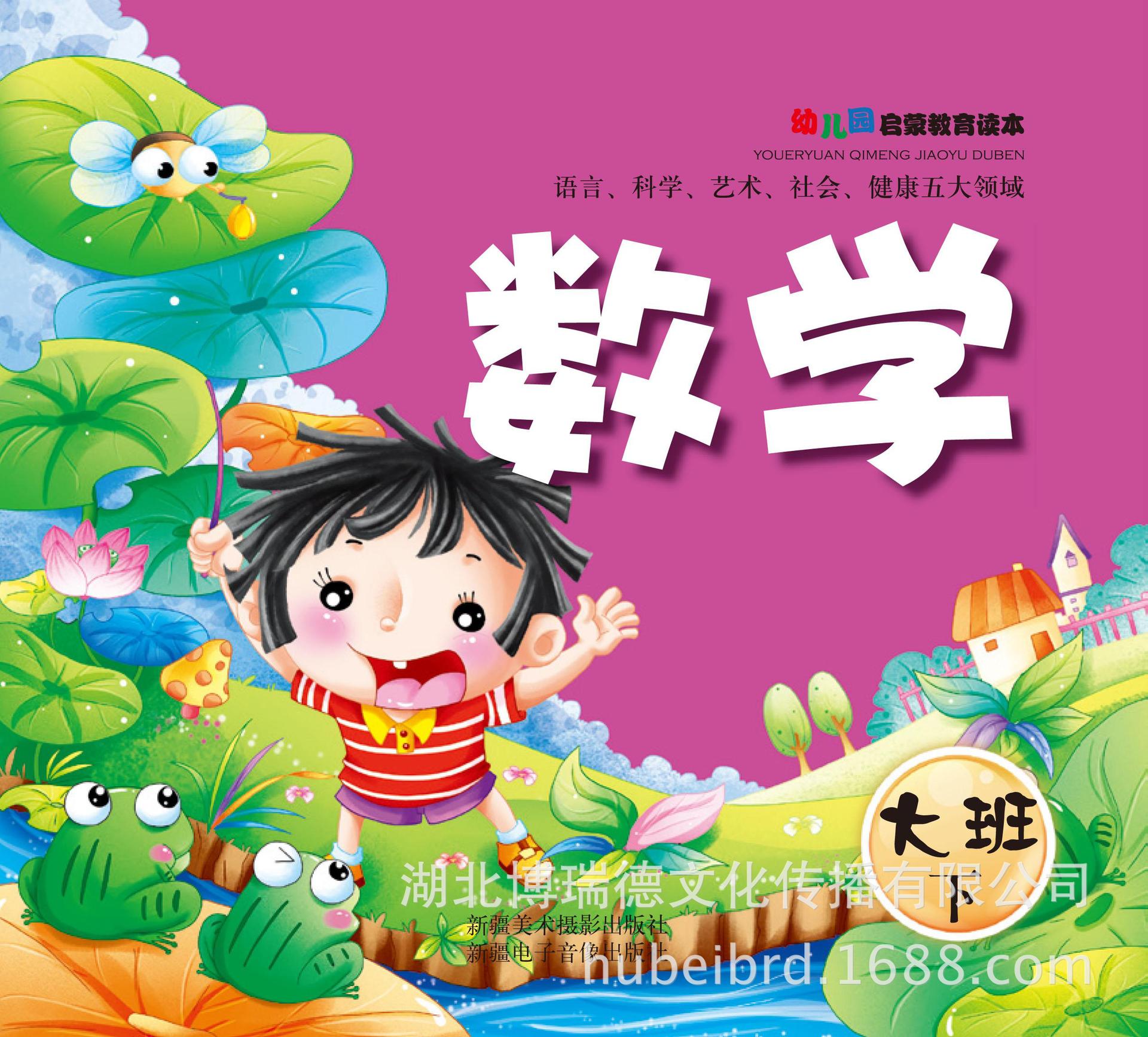 新世纪幼儿园启蒙教育读本-大班(下册)【幼儿园教材批发】