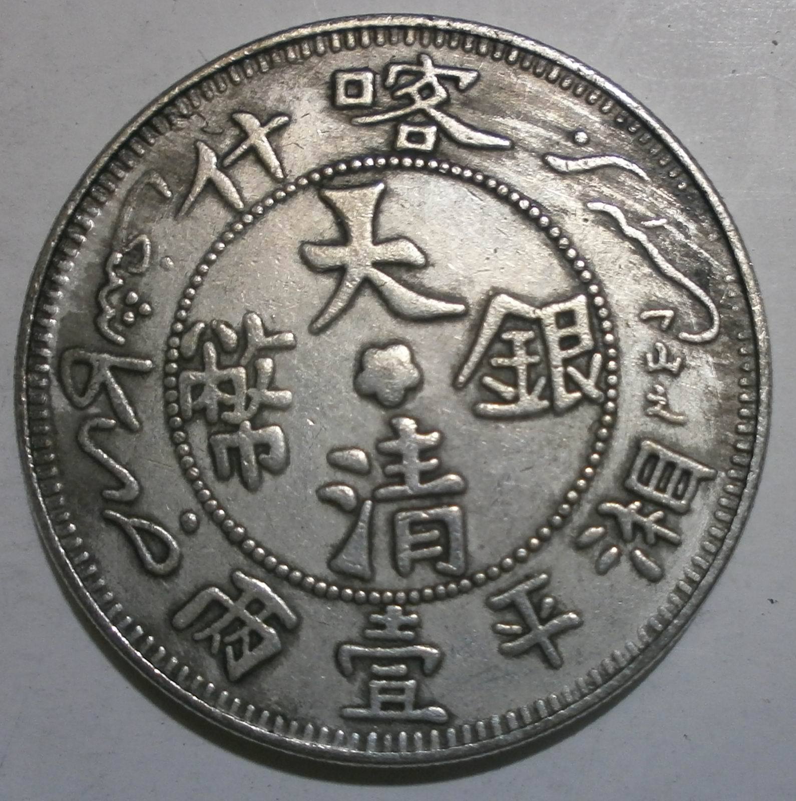 仿古直径39mm铜芯大清喀什湘平壹两银币新疆仿银元