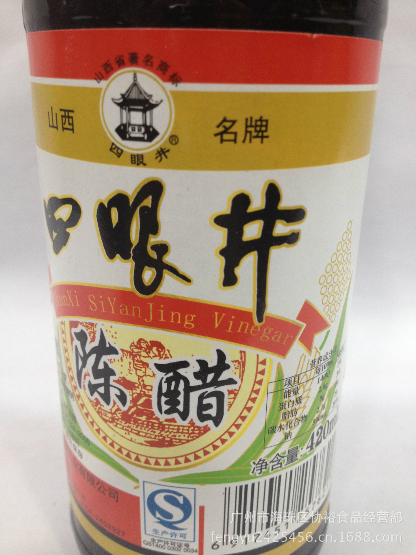 四眼井 陈醋420ml*20瓶山西老牌子陈酿老醋点蘸饺子凉菜拌面凉面