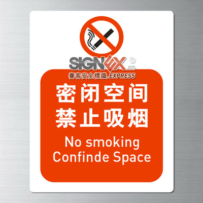 危险密封空间 密闭空间 禁止吸烟 国际 osha安全标识标牌厂家直销