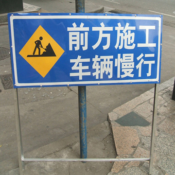 注意安全道路施工开挖用前方施工请绕行道路施工警示牌