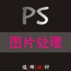 俊辉设计部 提供专业产品图片处理 图片制作 调色ps 抠图
