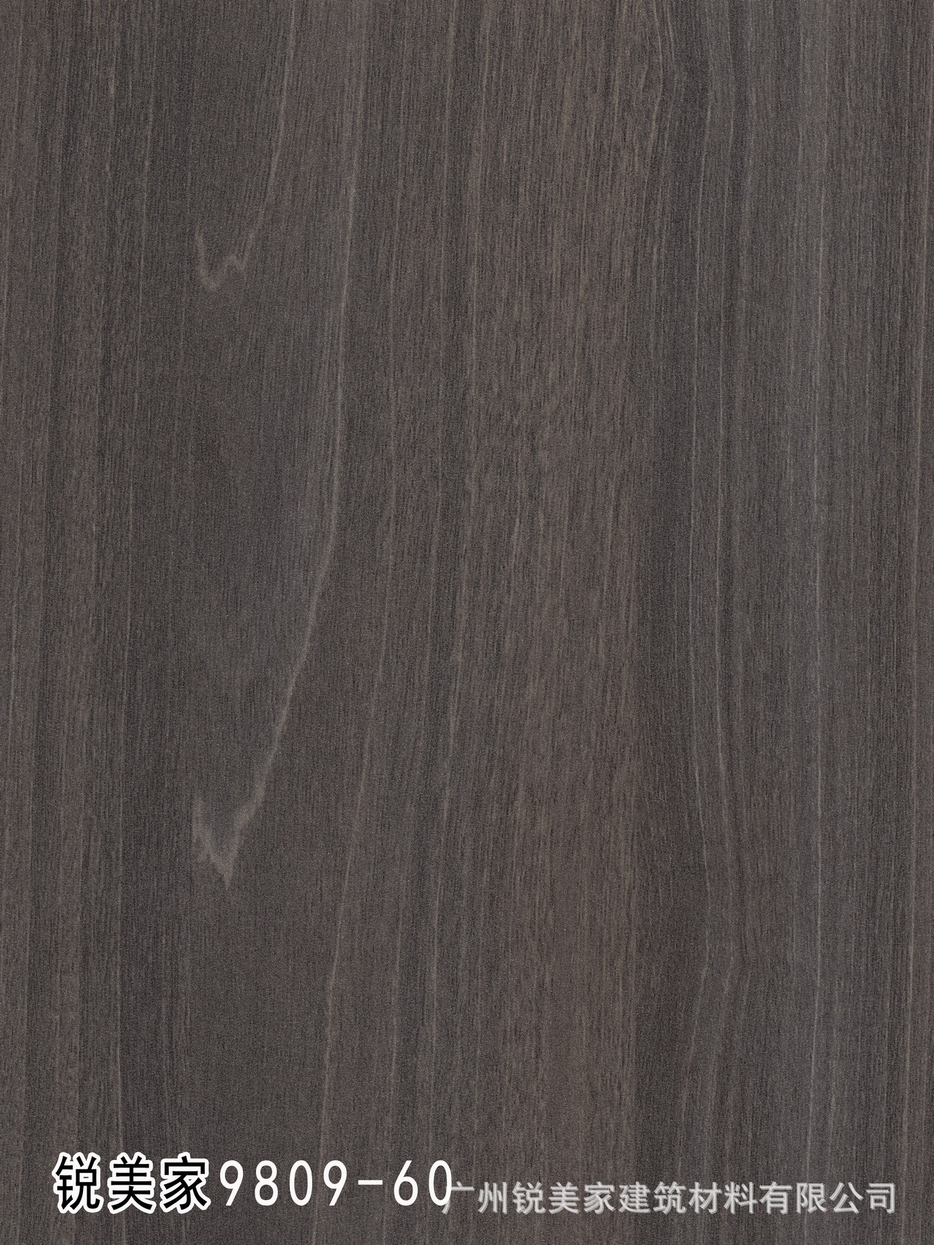 锐美家9809-60炭黑胡桃木 绒面木纹1mm耐火板