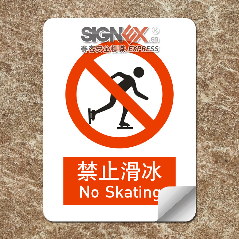 禁止滑冰警示牌