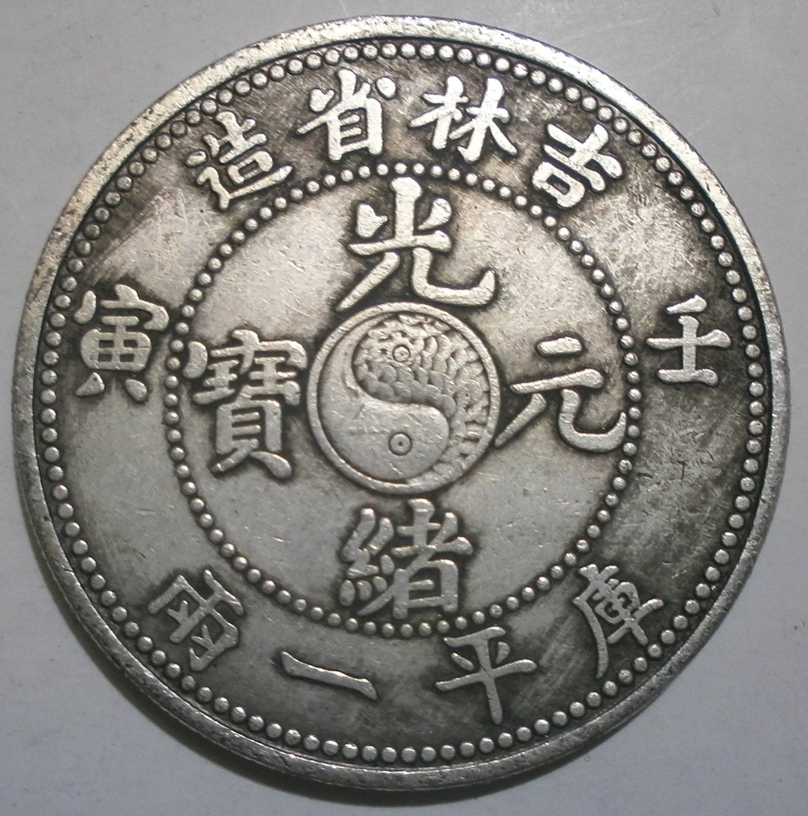 光绪元宝吉林省造