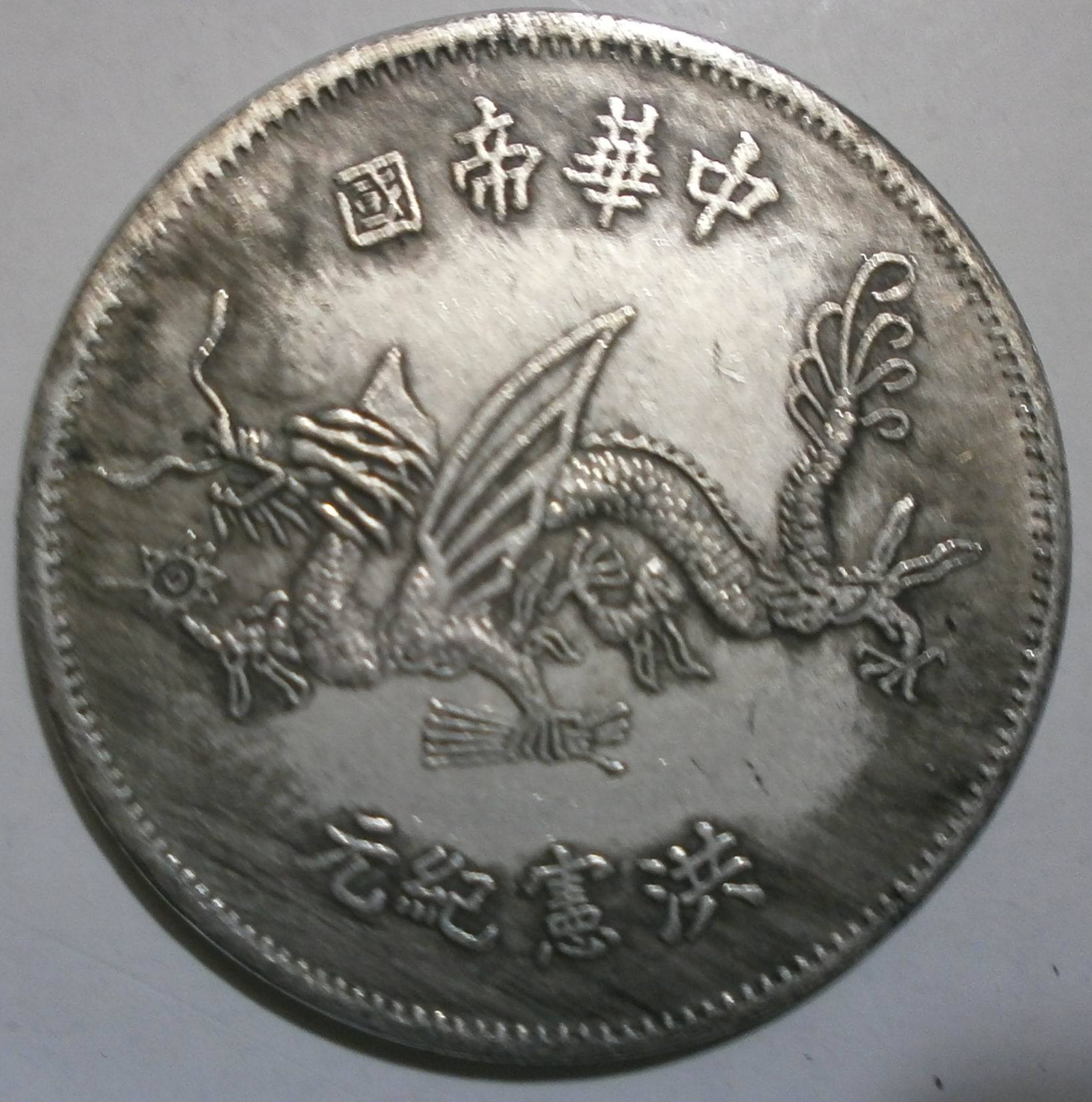 中华帝国洪宪纪元 仿古银元 直径45mm铜芯银元 可吹响仿古银币