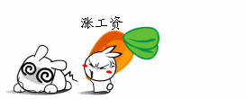 呵呵,我先说说吧,我这个女屌丝2013年最想的事情就是:涨工资.
