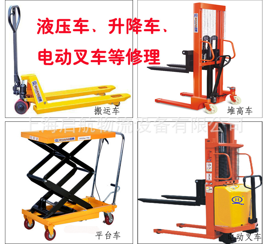 上海维修搬运车电动叉液压车升降平台车修理堆高车