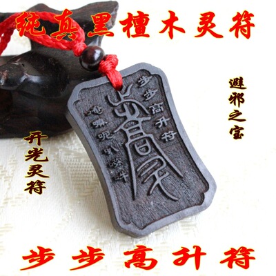 厂家供应 纯真黑檀木灵符 开光步步高升符