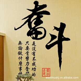 玖玖墙贴书房文字中国风毛笔字书法字男生学生宿舍奋斗励志贴纸