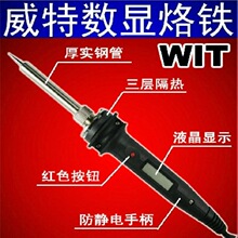 威特WIT W-808 60W 80W直插式调温防静手柄 液晶数显无铅电烙铁