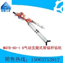 厂家直销 加工定制 MQTB-60/1.6气动支腿式帮锚杆钻机