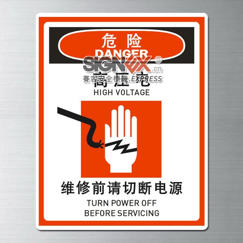 带电区域安全标识 高压电维修前请切断电源 安全标识标牌厂家直销
