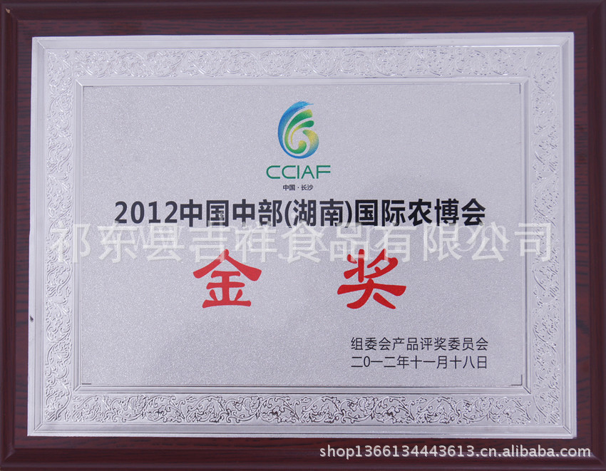 吉祥食品-中国中部农博会金奖
