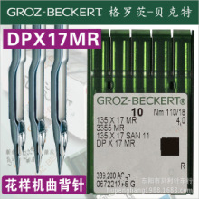 135X17MR DP*17MR德国GROZ-BECKERT格罗茨花样机 绗缝曲背机针