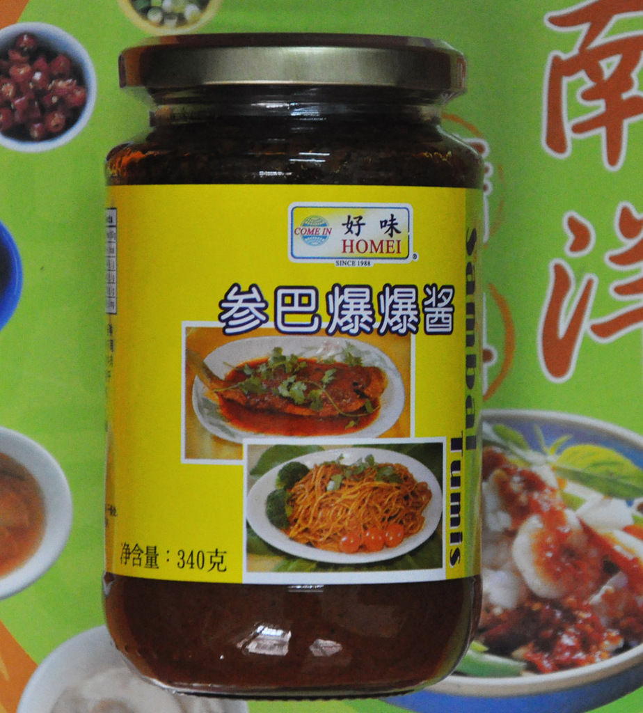参巴酱1
