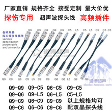 超声波探头线Q9Q6C9C6C5L5直探头斜探头探伤仪专用连接线双晶线