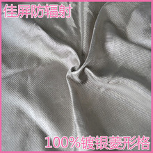 百分百银纤维菱形格布 防电磁波辐射  孕妇服饰用面料 触摸屏布