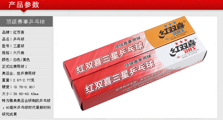 精装正品红双喜三星级乒乓球黄白色健身赛事专用兵乓球6只盒
