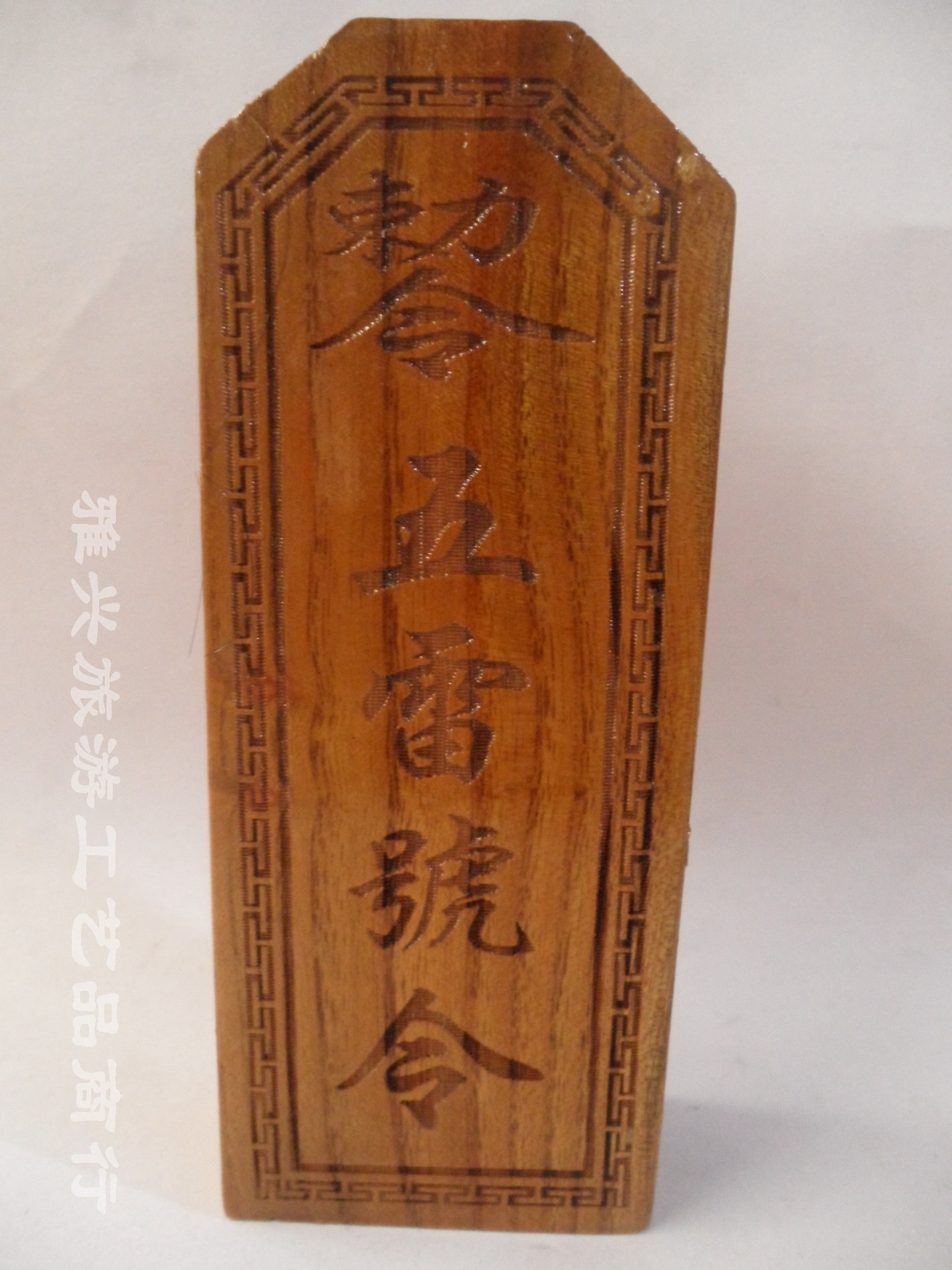 法会道场五雷号令 开光杀鬼驱邪五雷号令 辟邪化煞天皇号令