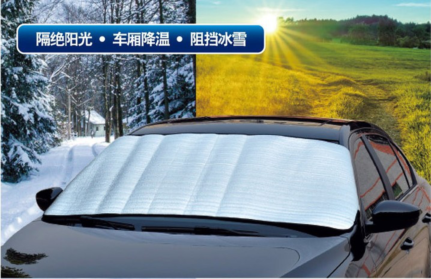 冬夏两用汽车遮阳挡前挡车用遮阳板汽车防雪挡霜挡遮雪 普通款
