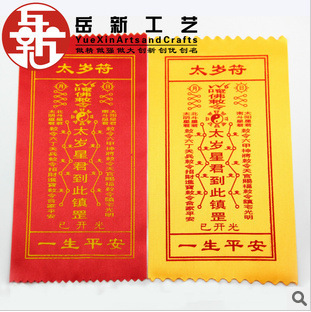 厂家供应开光太岁符 通用太岁符 护身符 开运符 太岁灵符