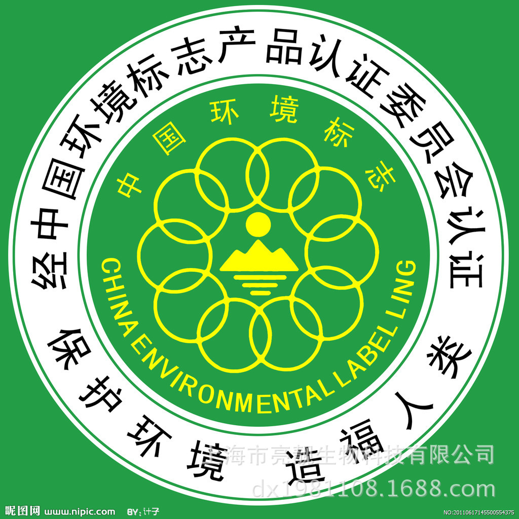 上海亮靓生物科技有限公司海洋生物洗涤通过"中国环境标志"十环认证