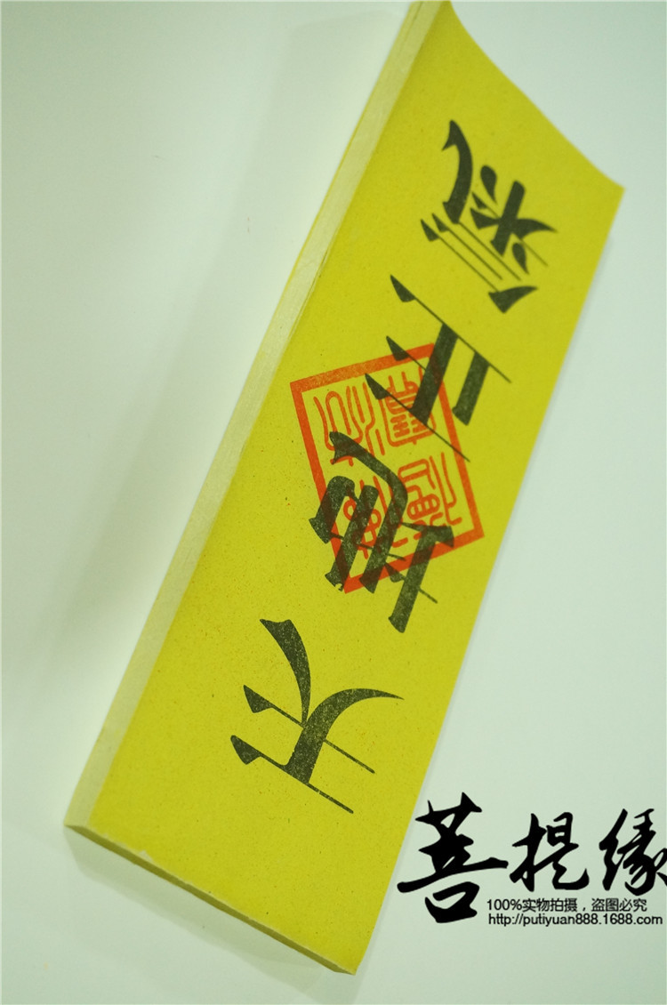 佛教 厂家自制护身符咒 黄色纸质护身符 佛法僧宝 天地正气